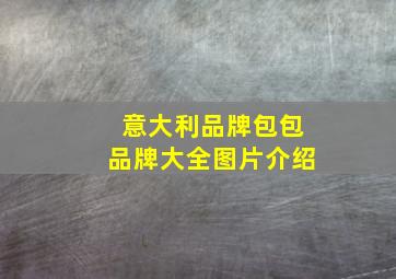 意大利品牌包包品牌大全图片介绍