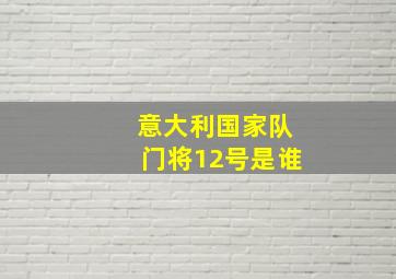 意大利国家队门将12号是谁