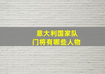 意大利国家队门将有哪些人物