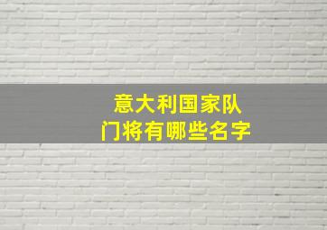 意大利国家队门将有哪些名字