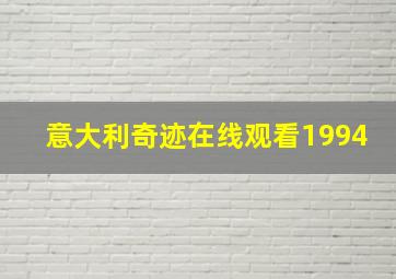 意大利奇迹在线观看1994