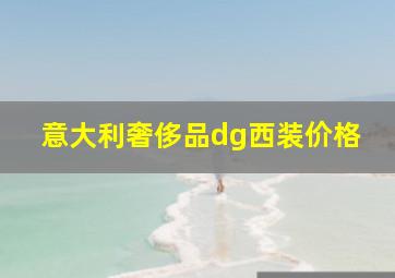 意大利奢侈品dg西装价格