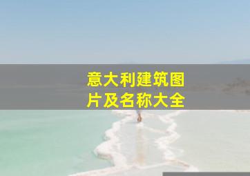 意大利建筑图片及名称大全