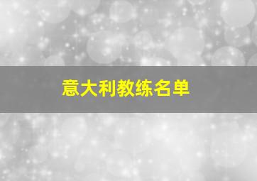 意大利教练名单