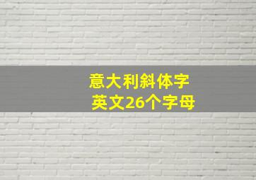 意大利斜体字英文26个字母