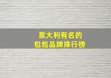 意大利有名的包包品牌排行榜