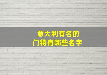 意大利有名的门将有哪些名字