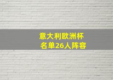 意大利欧洲杯名单26人阵容