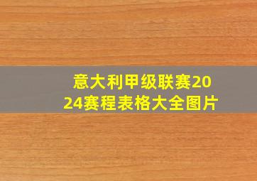 意大利甲级联赛2024赛程表格大全图片