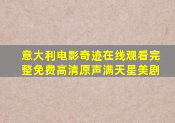 意大利电影奇迹在线观看完整免费高清原声满天星美剧