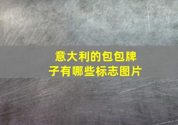 意大利的包包牌子有哪些标志图片