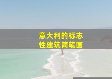 意大利的标志性建筑简笔画