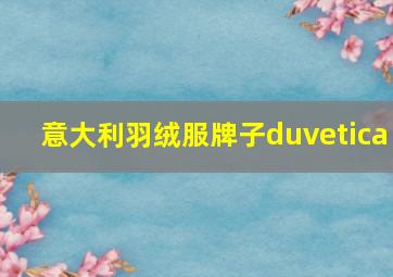 意大利羽绒服牌子duvetica