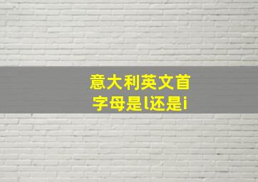 意大利英文首字母是l还是i