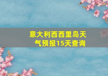 意大利西西里岛天气预报15天查询