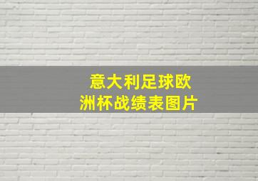 意大利足球欧洲杯战绩表图片