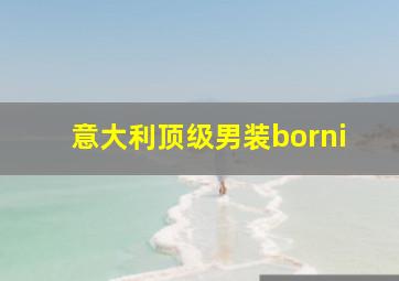 意大利顶级男装borni