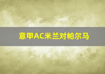 意甲AC米兰对帕尔马