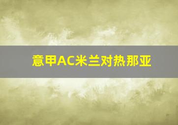 意甲AC米兰对热那亚