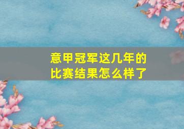 意甲冠军这几年的比赛结果怎么样了