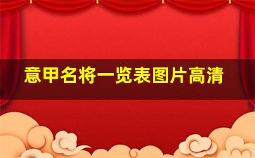 意甲名将一览表图片高清