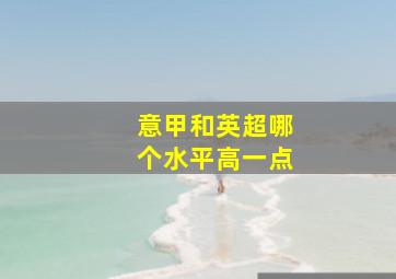 意甲和英超哪个水平高一点