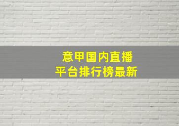 意甲国内直播平台排行榜最新