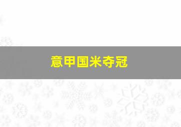 意甲国米夺冠