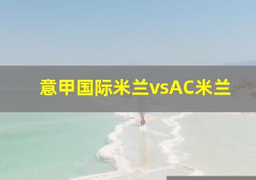 意甲国际米兰vsAC米兰