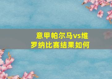 意甲帕尔马vs维罗纳比赛结果如何