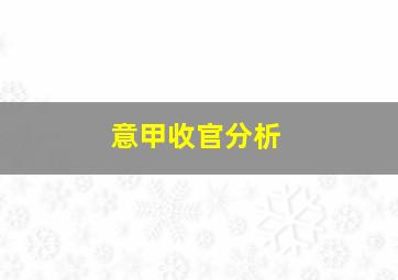 意甲收官分析