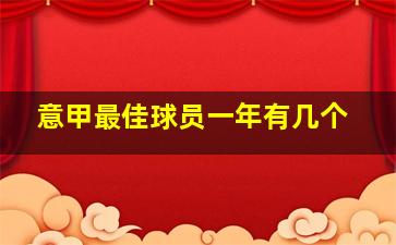 意甲最佳球员一年有几个