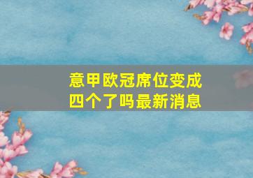 意甲欧冠席位变成四个了吗最新消息