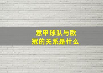 意甲球队与欧冠的关系是什么