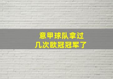 意甲球队拿过几次欧冠冠军了