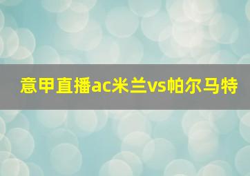 意甲直播ac米兰vs帕尔马特