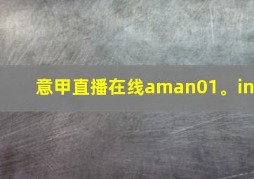 意甲直播在线aman01。in