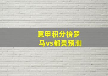 意甲积分榜罗马vs都灵预测