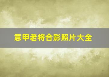 意甲老将合影照片大全