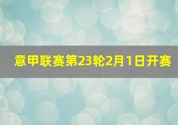 意甲联赛第23轮2月1日开赛