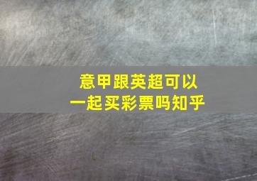 意甲跟英超可以一起买彩票吗知乎