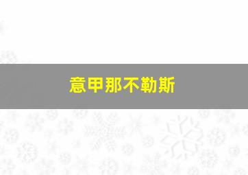 意甲那不勒斯