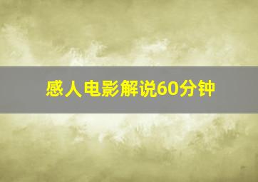 感人电影解说60分钟