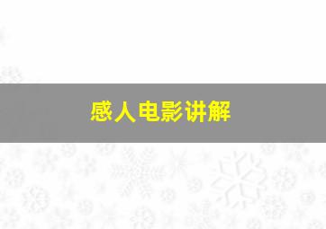 感人电影讲解