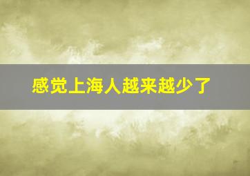 感觉上海人越来越少了