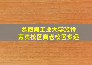 慕尼黑工业大学施特劳宾校区离老校区多远