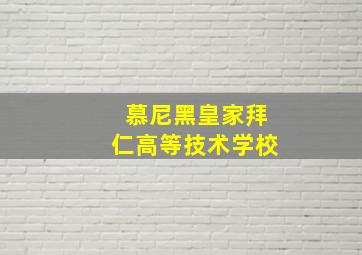 慕尼黑皇家拜仁高等技术学校