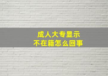 成人大专显示不在籍怎么回事