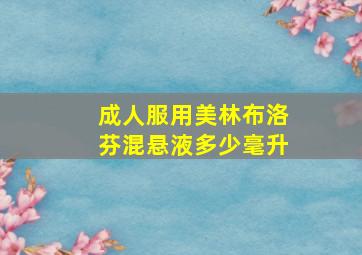 成人服用美林布洛芬混悬液多少毫升