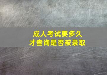 成人考试要多久才查询是否被录取